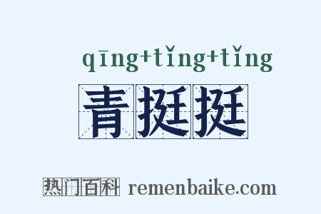 青挺挺是什么意思的图片